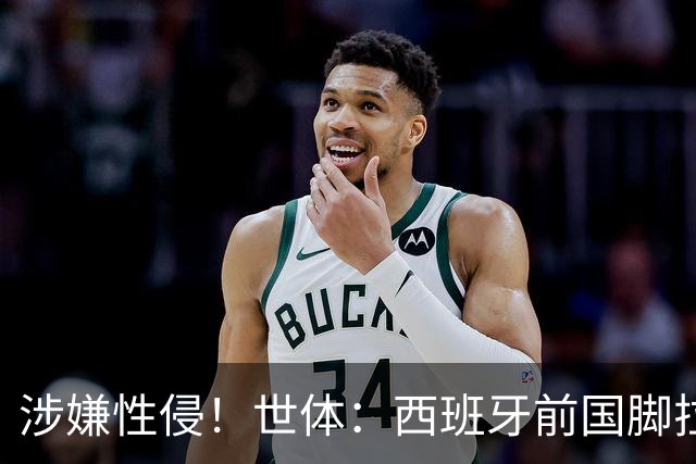 涉嫌性侵！世体：西班牙前国脚拉法·米尔预计至少被禁赛两年